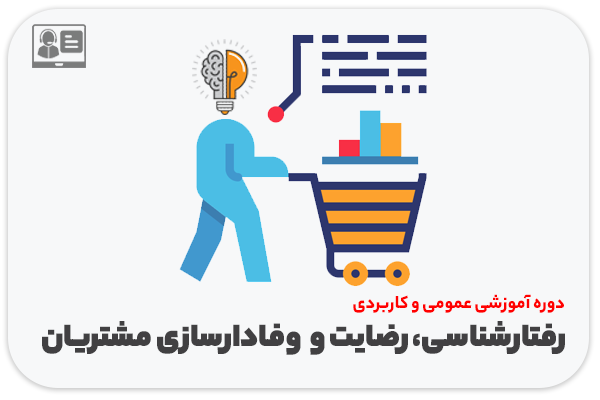 دوره آموزشی «رفتارشناسی، رضایت و وفادارسازی مشتریان»
