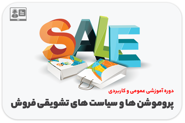 دوره آموزشی جامع «پروموشن ها و سیاست های تشویقی فروش»