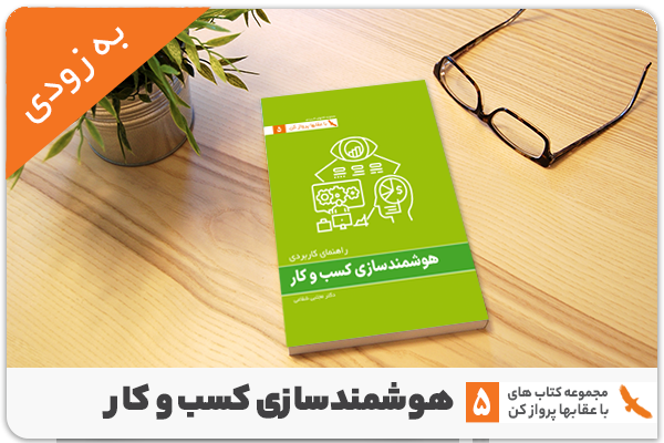 کتاب هوشمندسازی کسب و کار