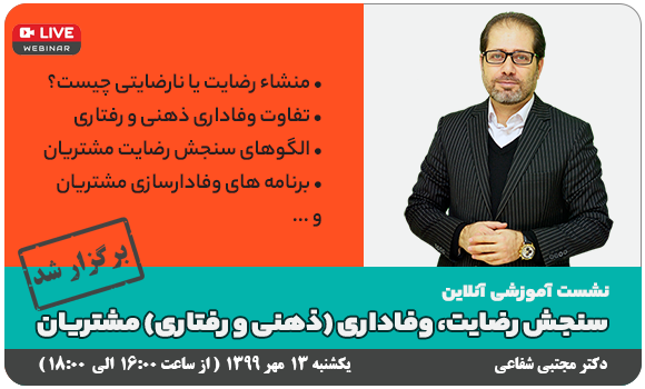 وبینار رایگان -سنجش رضایت، وفاداری (ذهنی و رفتاری) مشتریان