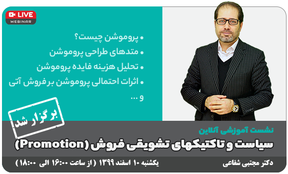 وبینار رایگان - سیاستهای تشویقی فروش