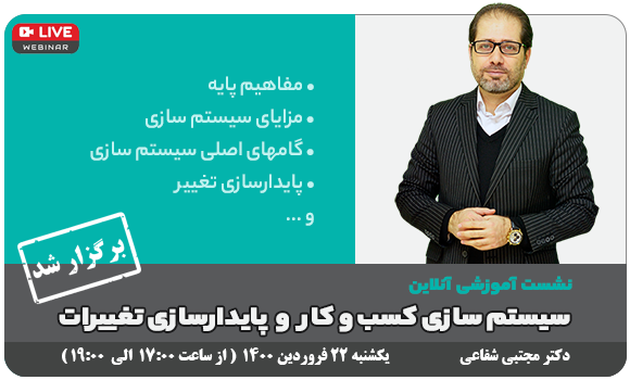 وبینار رایگان - سیستم سازی کسب و کار