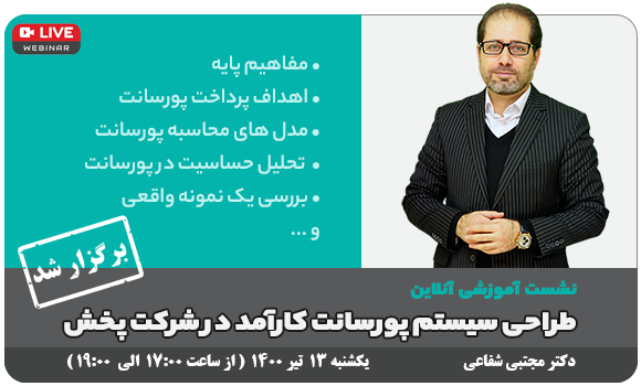 وبینار رایگان - طراحی سیستم پورسانت کارامد