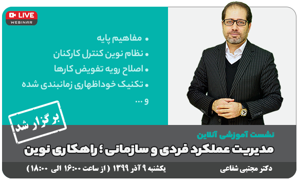 وبینار رایگان - مدیریت عملکرد فردی و سازمانی