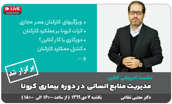 وبینار رایگان - مدیریت منابع انسانی در دوره بیماری کرونا