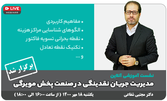وبینار رایگان - مدیریت نقدینگی در صنعت پخش