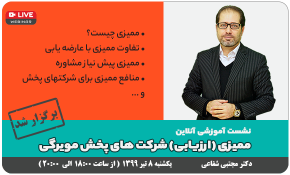وبینار رایگان - ممیزی (ارزیابی) شرکت های پخش مویرگی