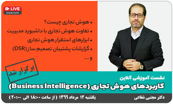وبینار رایگان -هوش تجاری